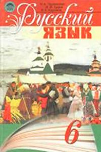 ГДЗ Русский язык 6 класс В. А. Корсаков, И. Ф. Гудзик, Н. А. Пашковская 2006